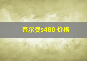 普尔曼s480 价格